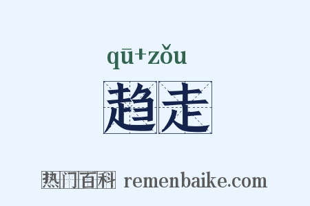 趋走是什么意思的图片